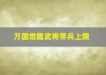 万国觉醒武将带兵上限