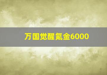 万国觉醒氪金6000