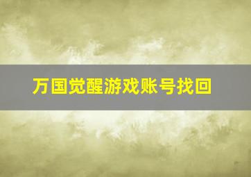 万国觉醒游戏账号找回