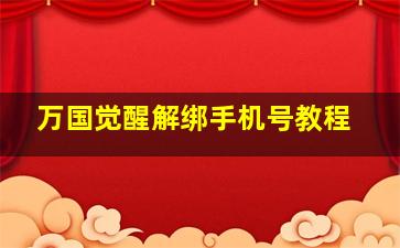 万国觉醒解绑手机号教程