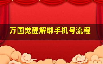 万国觉醒解绑手机号流程