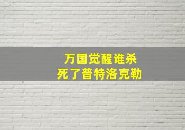 万国觉醒谁杀死了普特洛克勒