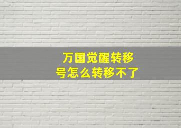 万国觉醒转移号怎么转移不了