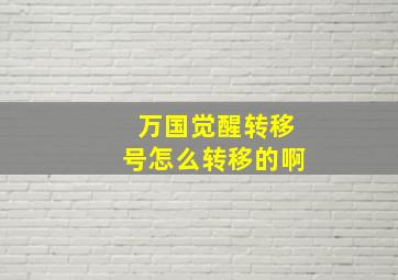 万国觉醒转移号怎么转移的啊