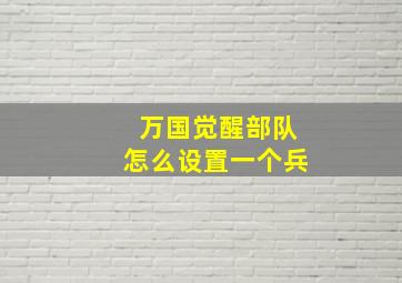 万国觉醒部队怎么设置一个兵