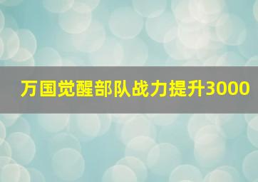 万国觉醒部队战力提升3000