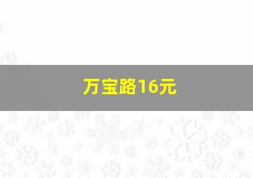 万宝路16元