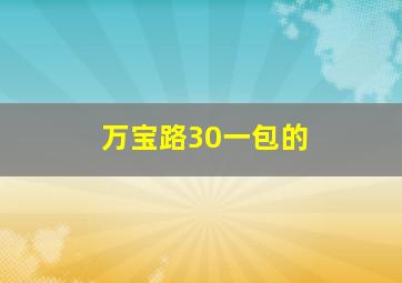 万宝路30一包的