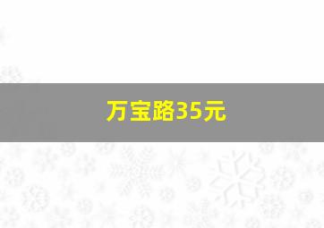 万宝路35元