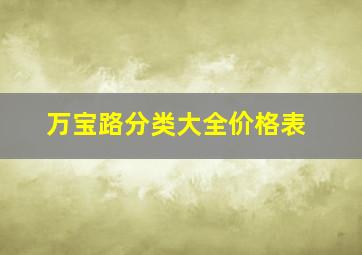 万宝路分类大全价格表