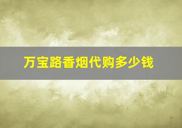 万宝路香烟代购多少钱