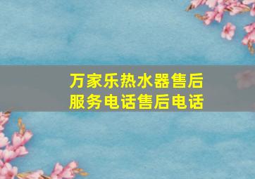 万家乐热水器售后服务电话售后电话