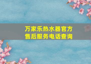 万家乐热水器官方售后服务电话查询