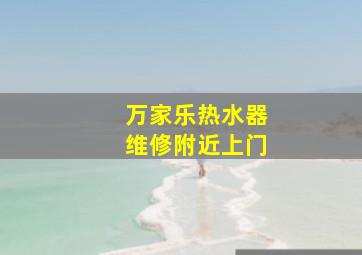 万家乐热水器维修附近上门