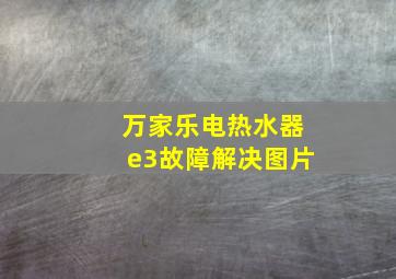 万家乐电热水器e3故障解决图片