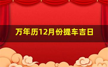 万年历12月份提车吉日