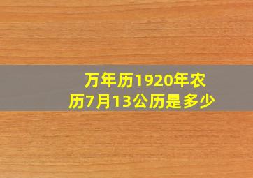 万年历1920年农历7月13公历是多少