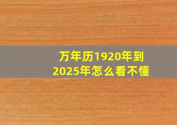 万年历1920年到2025年怎么看不懂