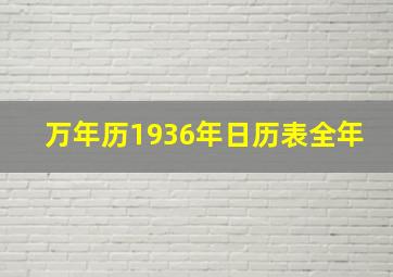 万年历1936年日历表全年