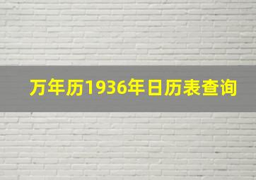 万年历1936年日历表查询