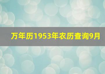 万年历1953年农历查询9月