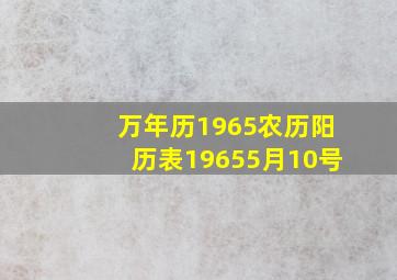 万年历1965农历阳历表19655月10号