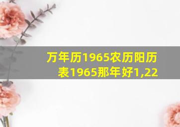 万年历1965农历阳历表1965那年好1,22