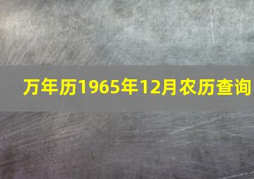 万年历1965年12月农历查询