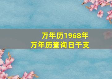 万年历1968年万年历查询日干支