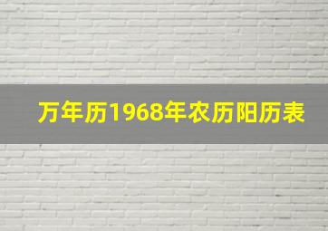 万年历1968年农历阳历表