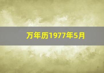 万年历1977年5月