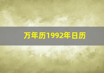 万年历1992年日历