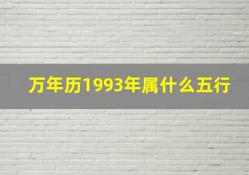 万年历1993年属什么五行