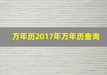 万年历2017年万年历查询