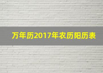 万年历2017年农历阳历表