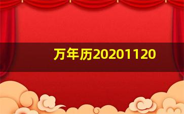 万年历20201120