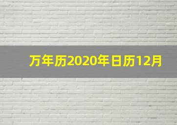 万年历2020年日历12月