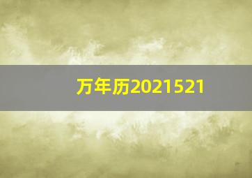 万年历2021521