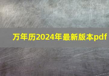 万年历2024年最新版本pdf