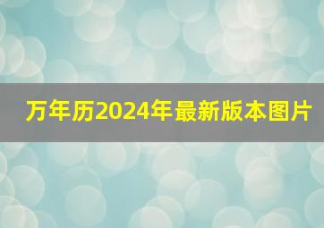 万年历2024年最新版本图片