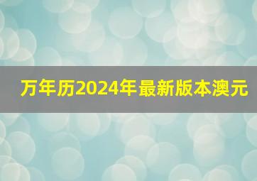 万年历2024年最新版本澳元