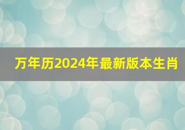 万年历2024年最新版本生肖