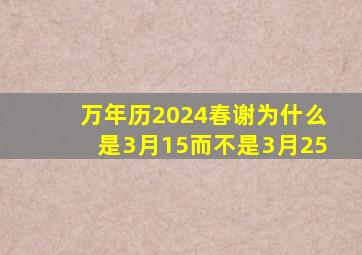 万年历2024春谢为什么是3月15而不是3月25