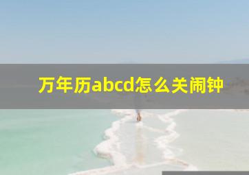 万年历abcd怎么关闹钟