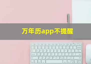 万年历app不提醒