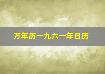 万年历一九六一年日历