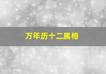 万年历十二属相