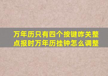 万年历只有四个按键咋关整点报时万年历挂钟怎么调整