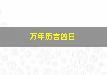 万年历吉凶日