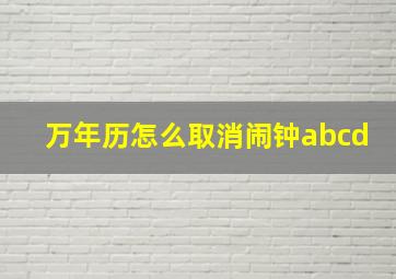 万年历怎么取消闹钟abcd